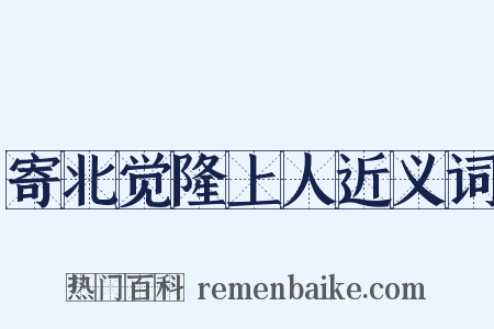 寄北觉隆上人近义词是什么意思的图片